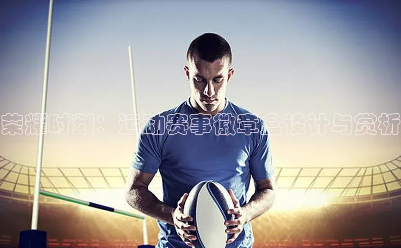 荣耀时刻：运动赛事徽章盒设计与赏析