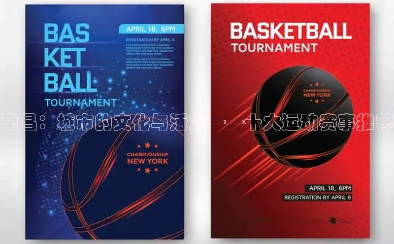 南昌：城市的文化与活力——十大运动赛事推荐