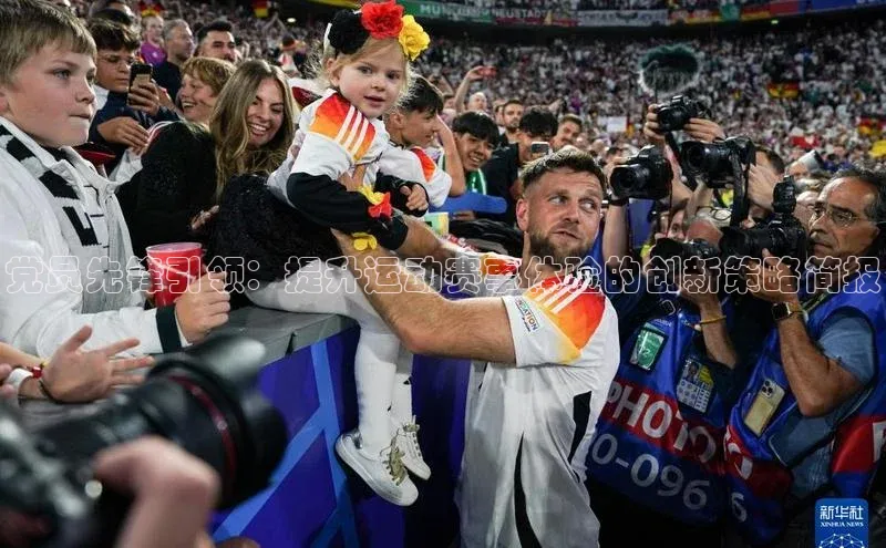 党员先锋引领：提升运动赛事体验的创新策略简报