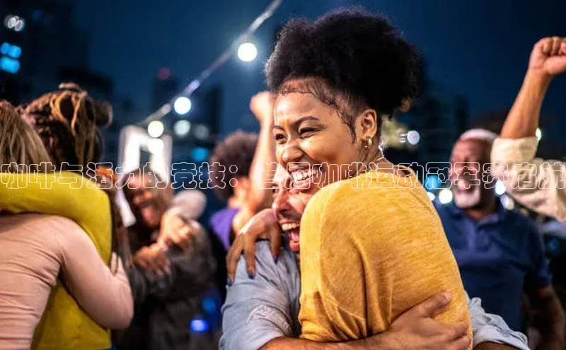 咖啡与活力的竞技：首届咖啡运动冠军赛启航