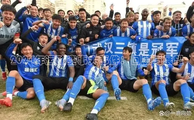 2024年运动赛事大事件：回顾与展望