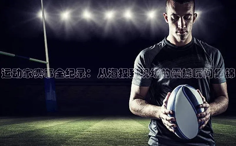 运动家赛事全纪录：从海报到现场的震撼瞬间集锦