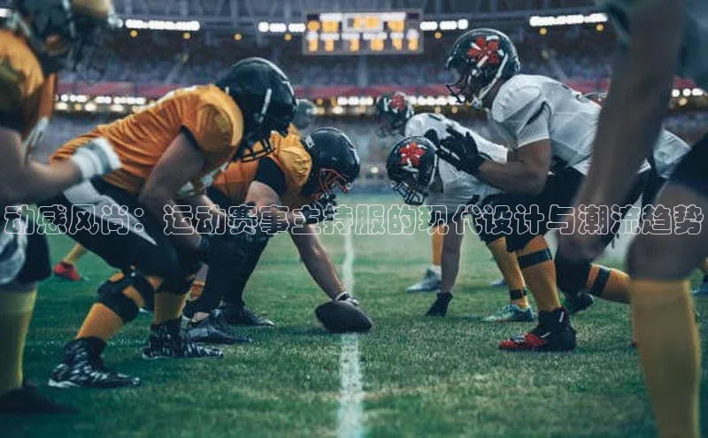 动感风尚：运动赛事主持服的现代设计与潮流趋势