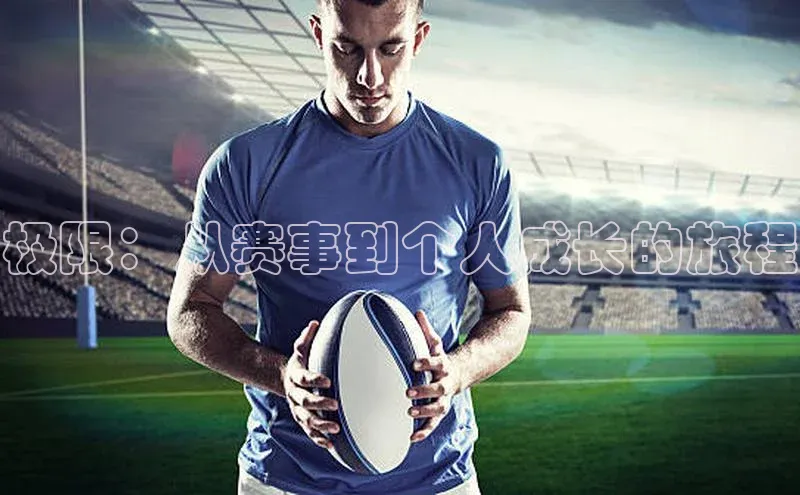 极限：从赛事到个人成长的旅程