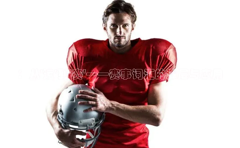 ：从\'运\'到\'赛\'——赛事词汇的深层与应用