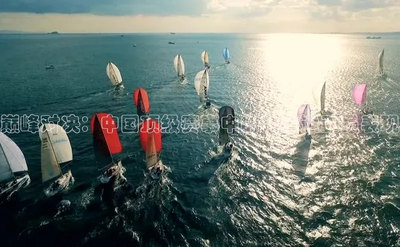巅峰对决：中国顶级赛事中的顶尖运动员表现