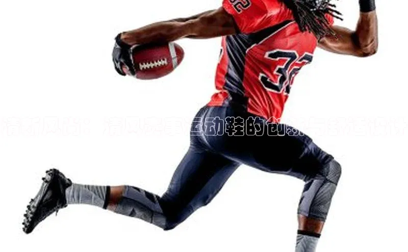 清新风尚：清风赛事运动鞋的创新与舒适设计