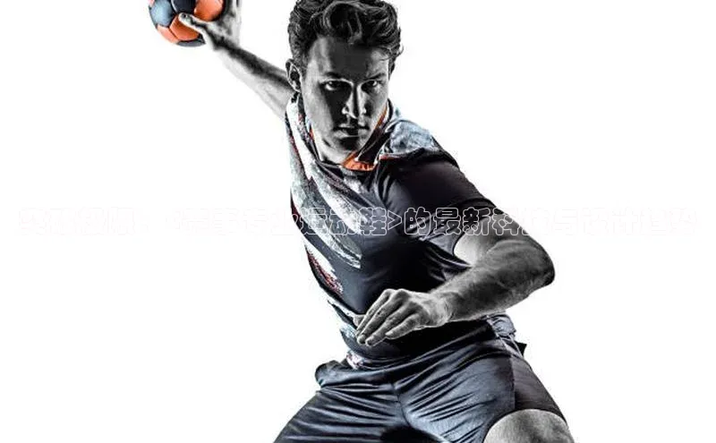 突破极限：<赛事专业运动鞋>的最新科技与设计趋势