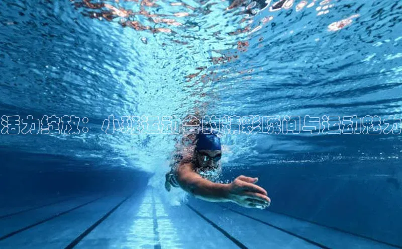 活力绽放：小班运动会的精彩瞬间与运动魅力