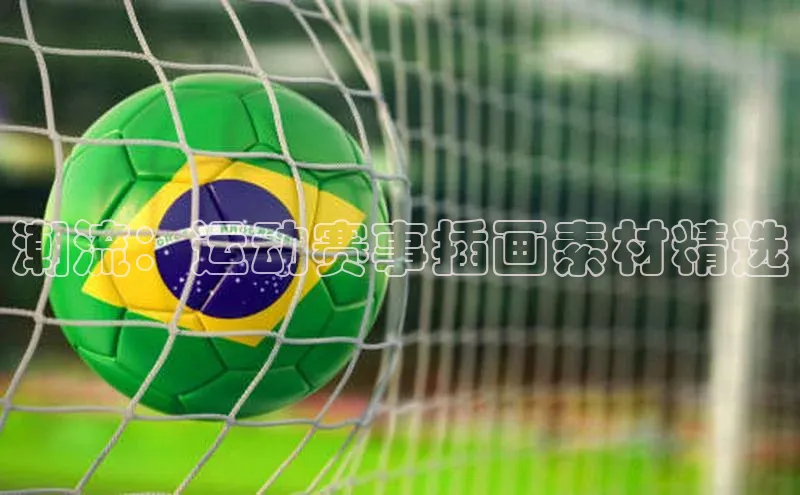 潮流：运动赛事插画素材精选