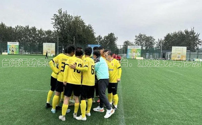 台湾运动赛事：一个开放的平台，激发活力与梦想