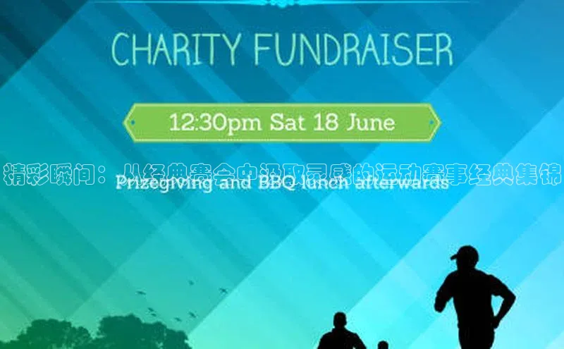 精彩瞬间：从经典赛会中汲取灵感的运动赛事经典集锦