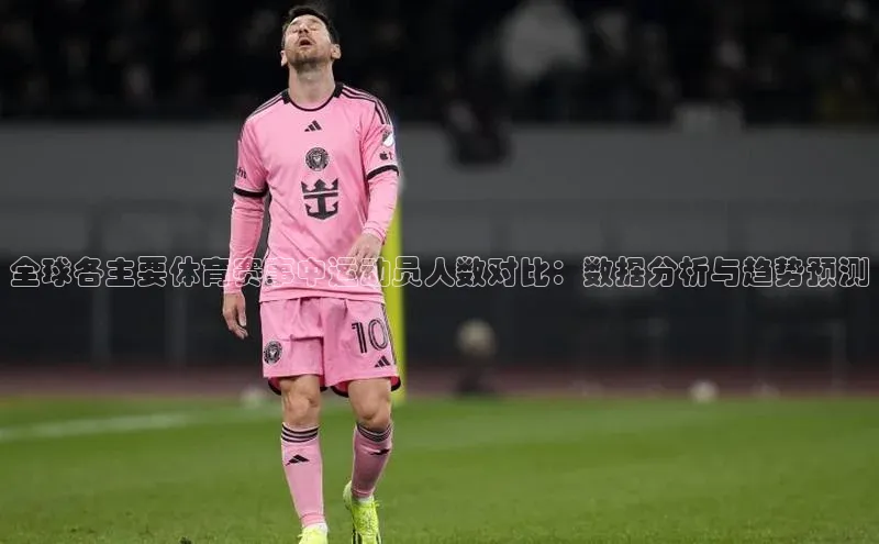 全球各主要体育赛事中运动员人数对比：数据分析与趋势预测