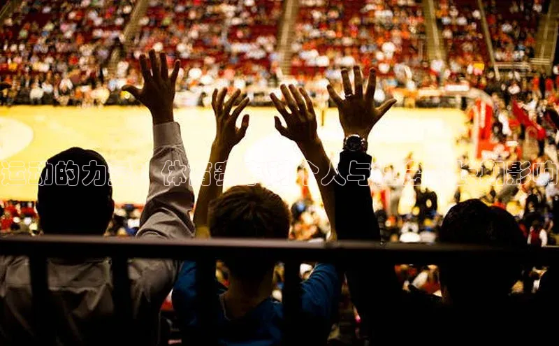 运动的力量：体育赛事对个人与社会的长期影响