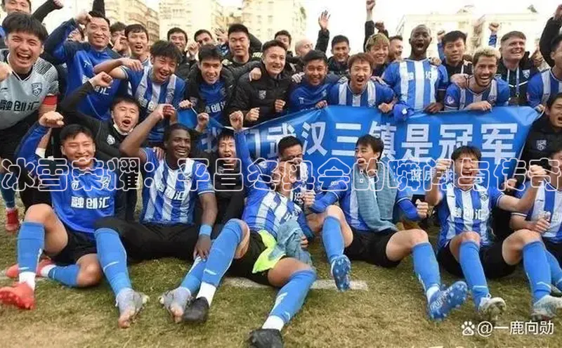 冰雪荣耀：平昌冬奥会的瞬间与传奇