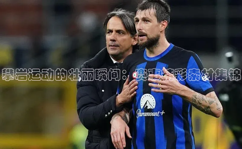 攀岩运动的壮丽瞬间：赛事精彩素材集锦