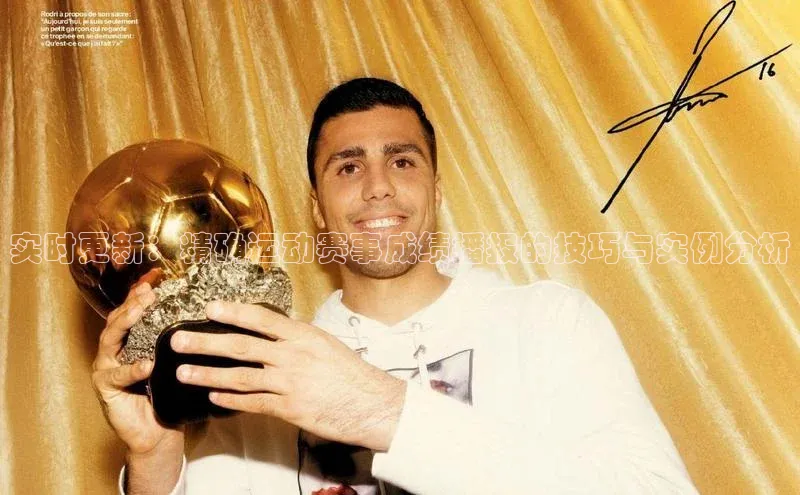 实时更新：精确运动赛事成绩播报的技巧与实例分析