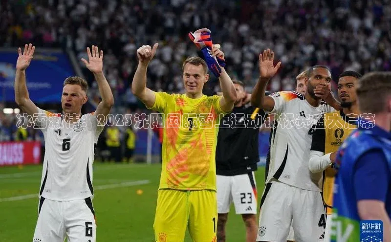 冰雪激情：2023沈阳国际雪上运动锦标赛盛大启幕