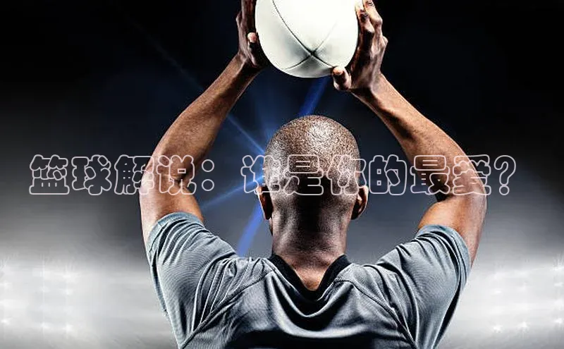 篮球解说：谁是你的最爱？