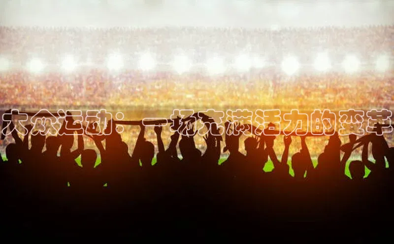 大众运动：一场充满活力的变革